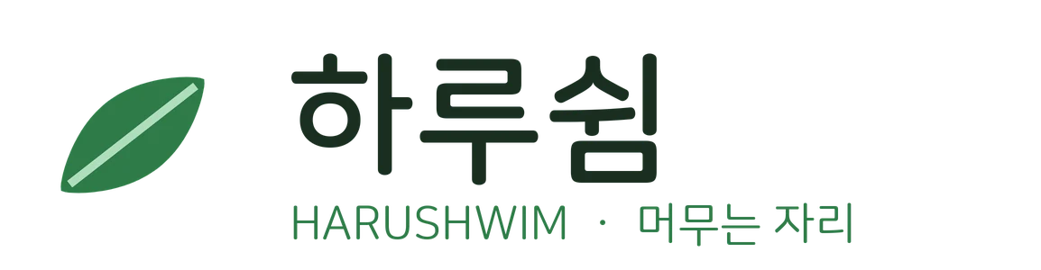 하루쉼